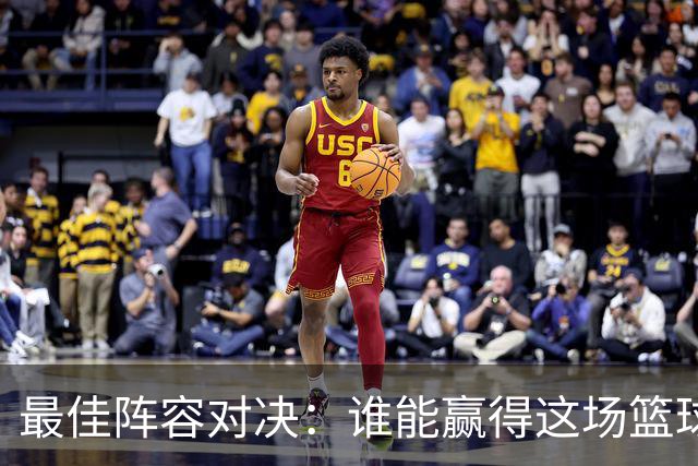 最佳阵容对决：谁能赢得这场篮球盛宴？