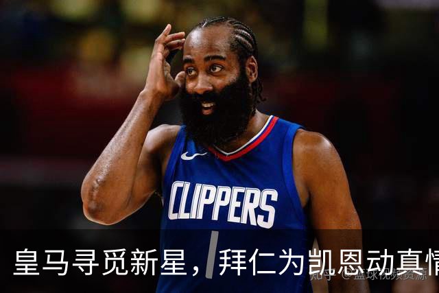 皇马寻觅新星，拜仁为凯恩动真情！