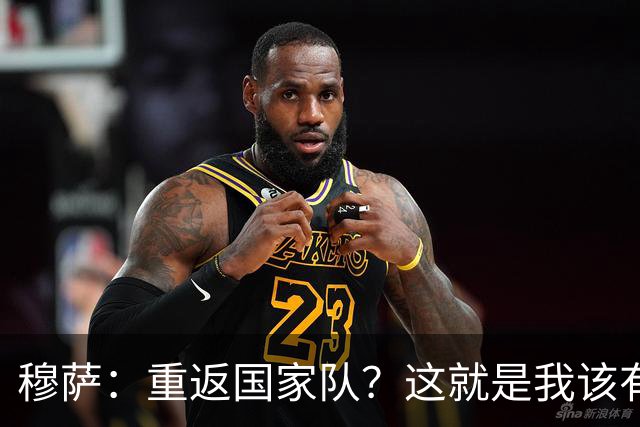 穆萨：重返国家队？这就是我该有的待遇！