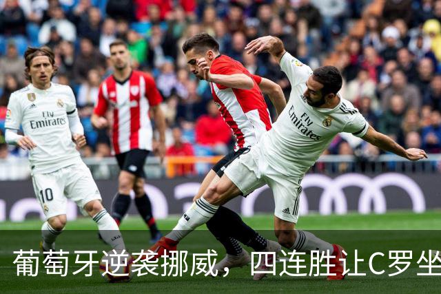 葡萄牙逆袭挪威，四连胜让C罗坐稳板凳