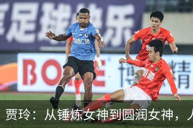 贾玲：从锤炼女神到圆润女神，人生的两种姿态