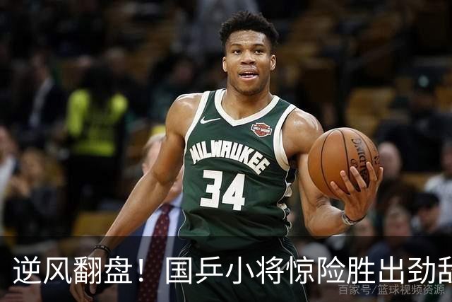 逆风翻盘！国乒小将惊险胜出劲敌，晋级球星赛64强